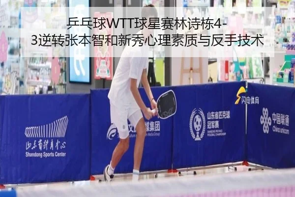 乒乓球WTT球星赛林诗栋4-3逆转张本智和新秀心理素质与反手技术