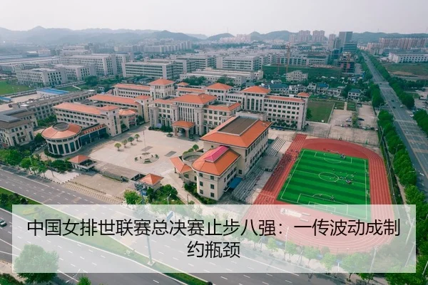 中国女排世联赛总决赛止步八强：一传波动成制约瓶颈