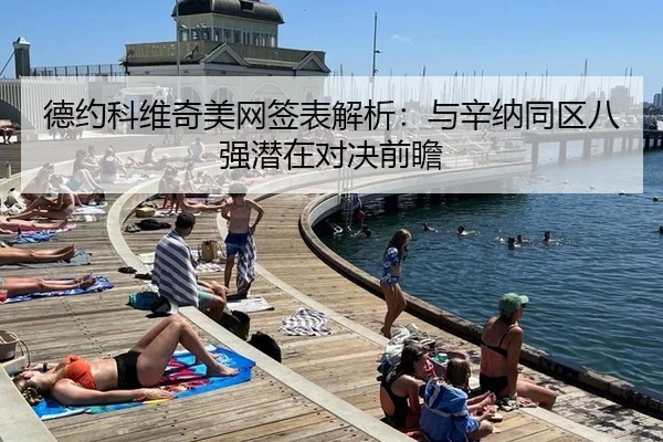 de-yue-ke-wei-qi-mei-wang-qian-biao-jie-xi-yu-xin-na-tong-qu-ba-qiang-qian-zai-dui-jue-qian-zhan-3-260.jpg