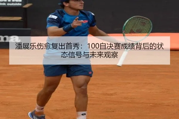 pan-zhan-le-shang-yu-fu-chu-shou-xiu-zi-jue-sai-cheng-ji-bei-hou-de-zhuang-tai-xin-hao-yu-wei-lai-guan-cha-2-743.jpg