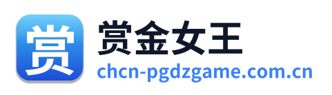 赏金女王